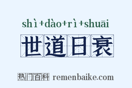 世道日衰是什么意思的图片
